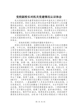 党校副校长对机关党建情况认识体会