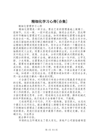 精细化学习心得[合集]