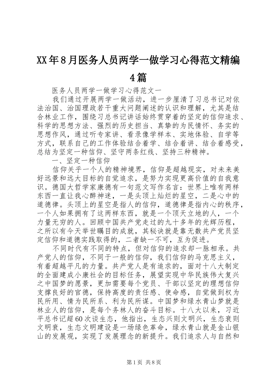 XX年8月医务人员两学一做学习心得范文精编4篇_第1页