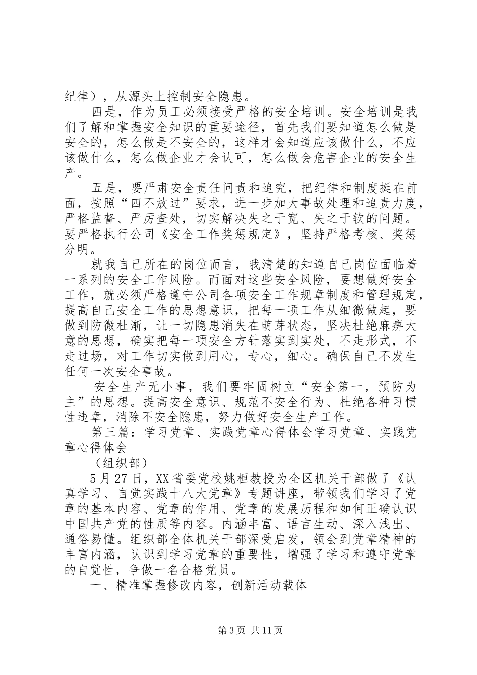 《党章》学习心得体会(20XX年090822.04.07)_第3页