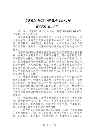 《党章》学习心得体会(20XX年090822.04.07)
