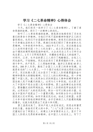 学习《二七革命精神》心得体会