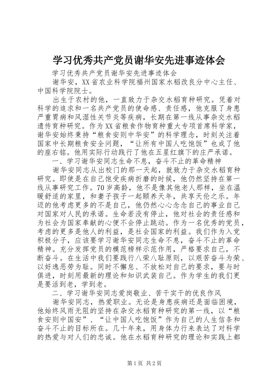 学习优秀共产党员谢华安先进事迹体会_第1页
