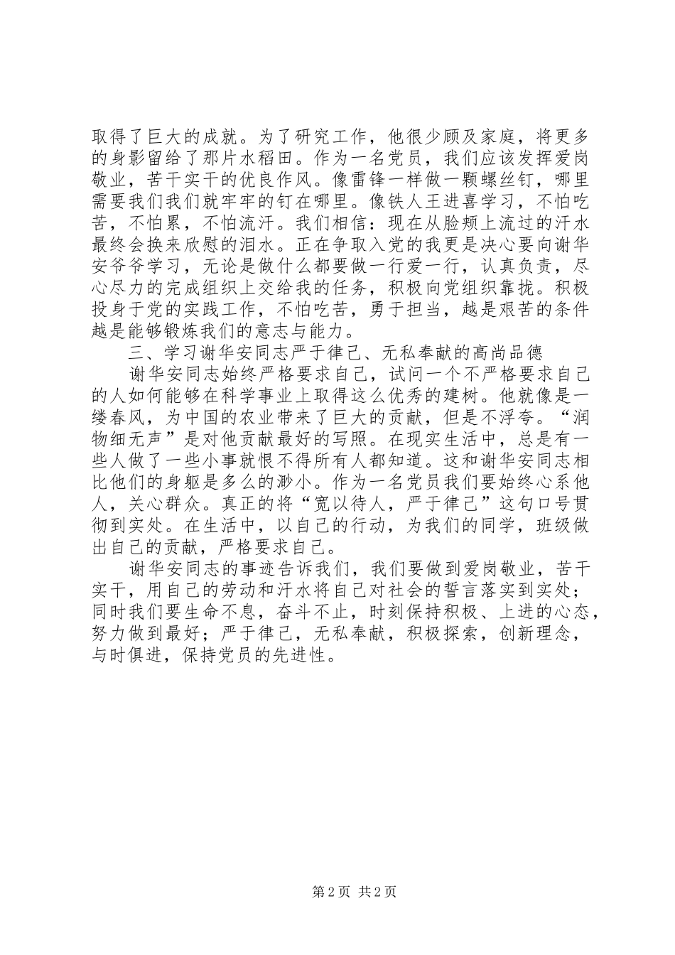 学习优秀共产党员谢华安先进事迹体会_第2页