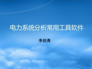 电力系统分析工具软件