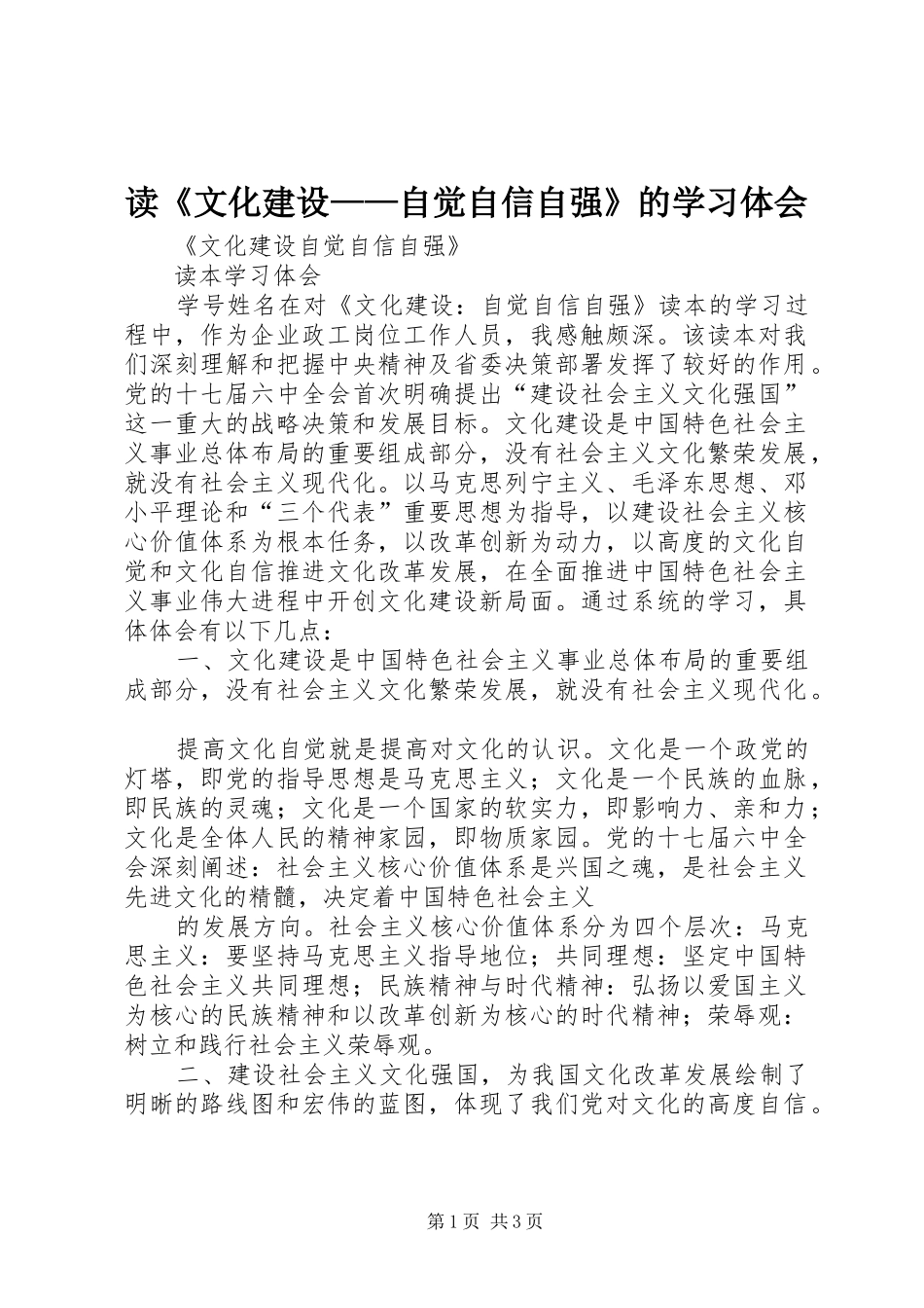 读《文化建设——自觉自信自强》的学习体会_第1页