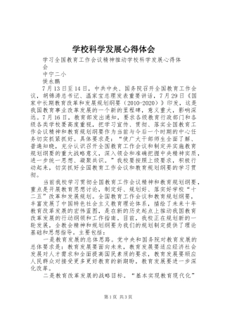 学校科学发展心得体会