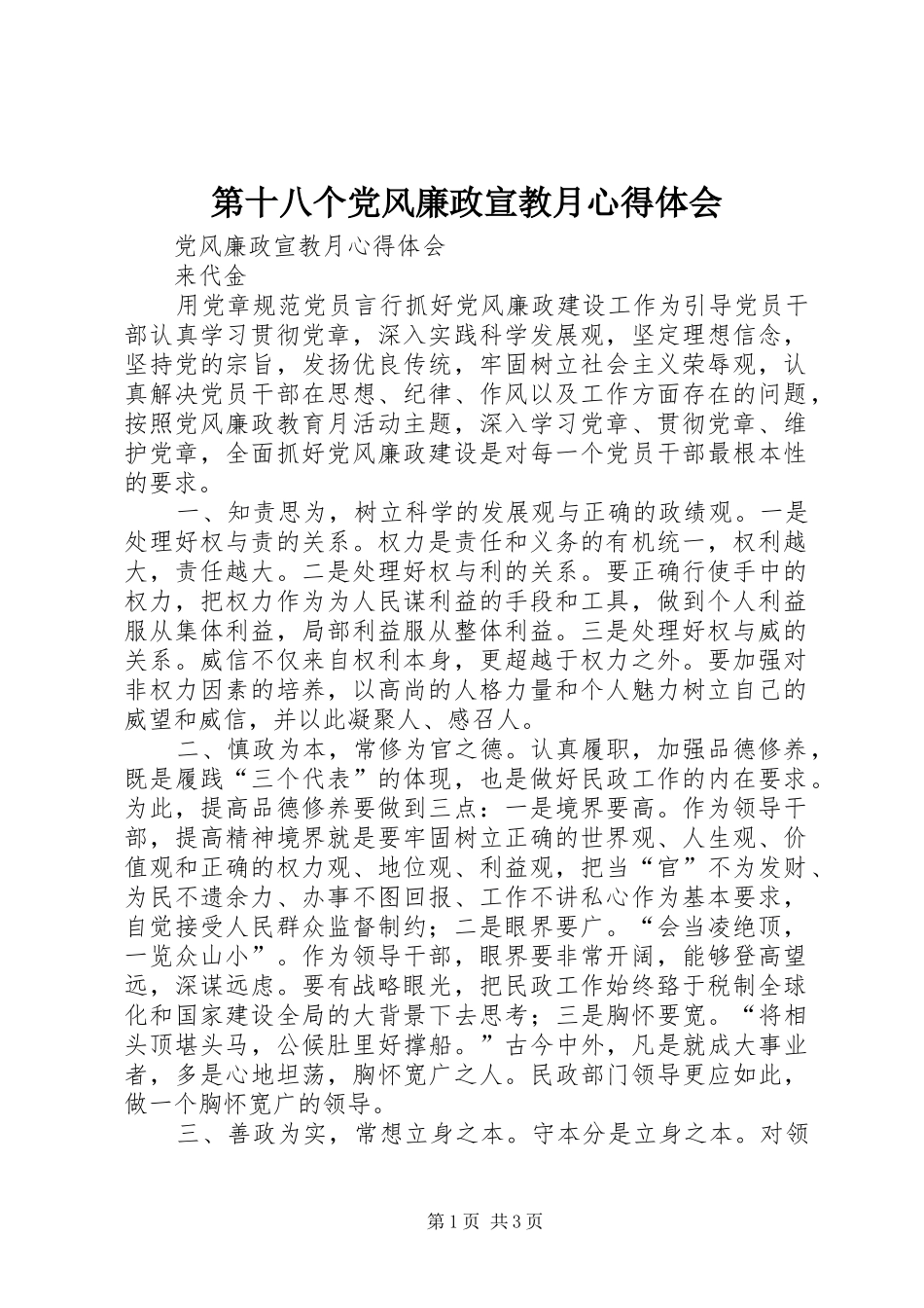 第十八个党风廉政宣教月心得体会_第1页