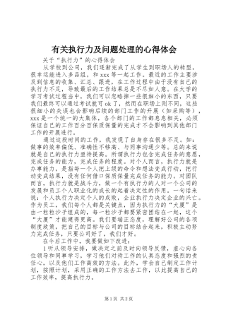 有关执行力及问题处理的心得体会