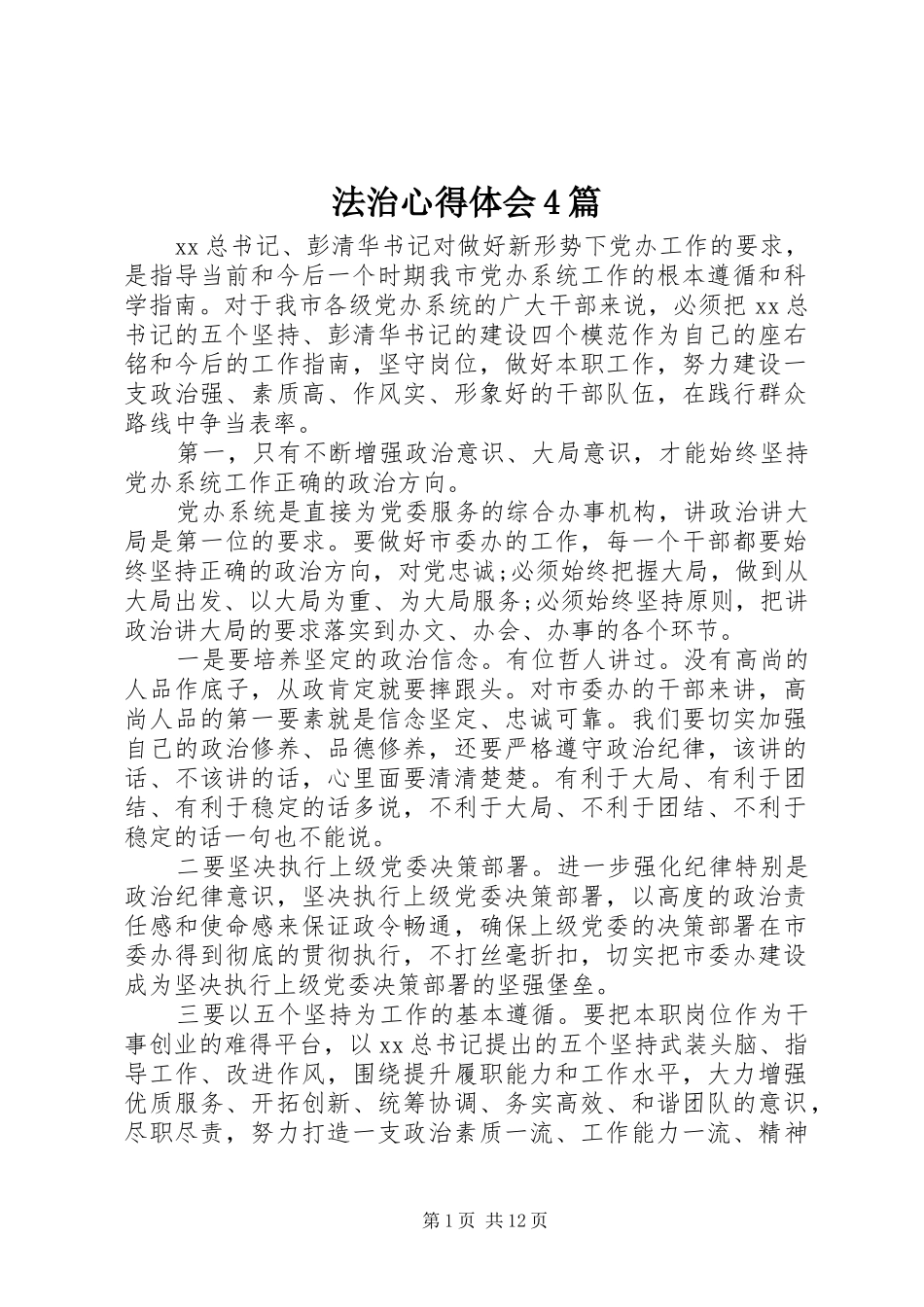 法治心得体会4篇_第1页