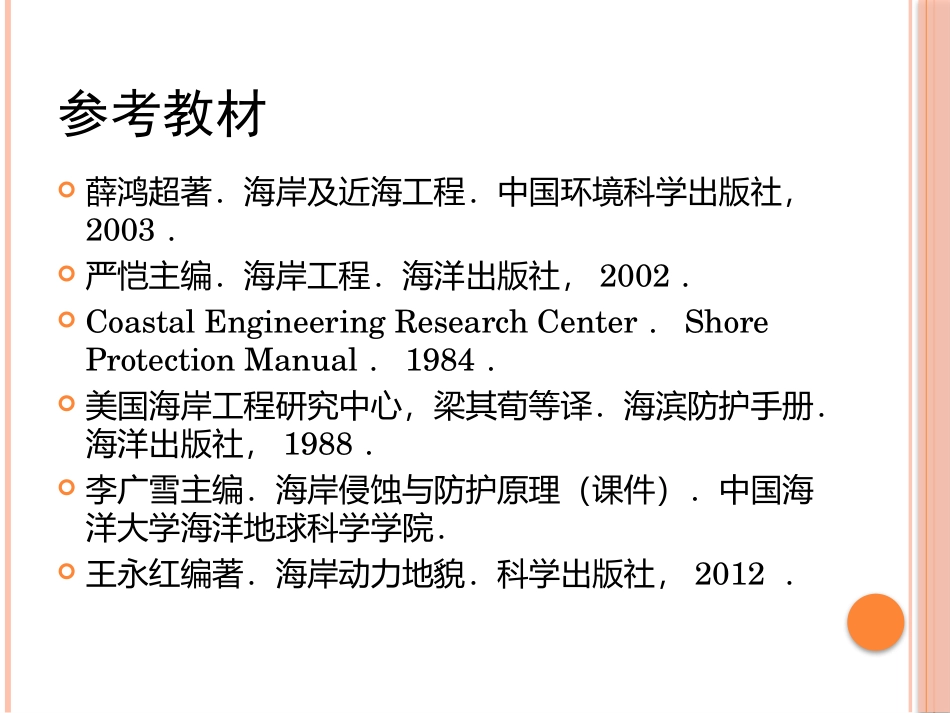 海岸动力学相关课题_第2页
