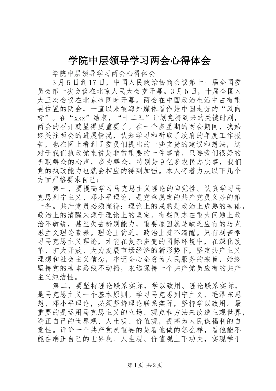 学院中层领导学习两会心得体会_第1页