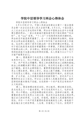 学院中层领导学习两会心得体会