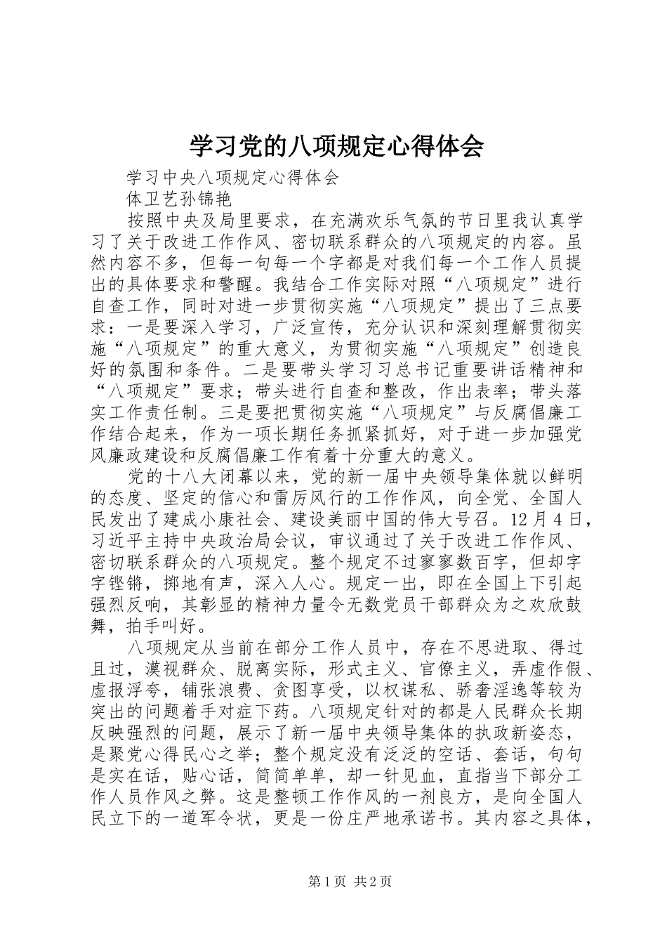 学习党的八项规定心得体会_第1页