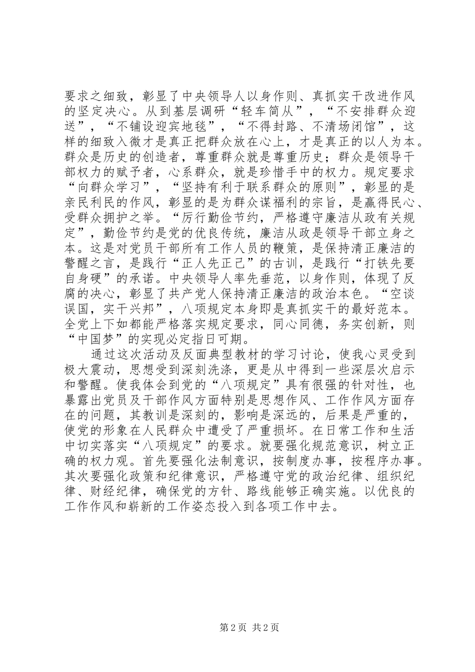 学习党的八项规定心得体会_第2页