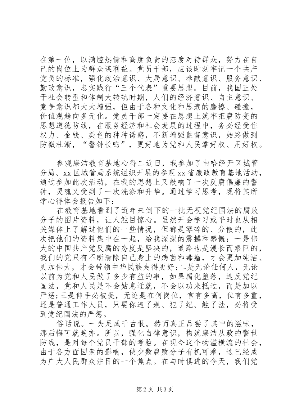 【参观廉洁教育基地心得】20XX年廉洁教育心得体会_第2页