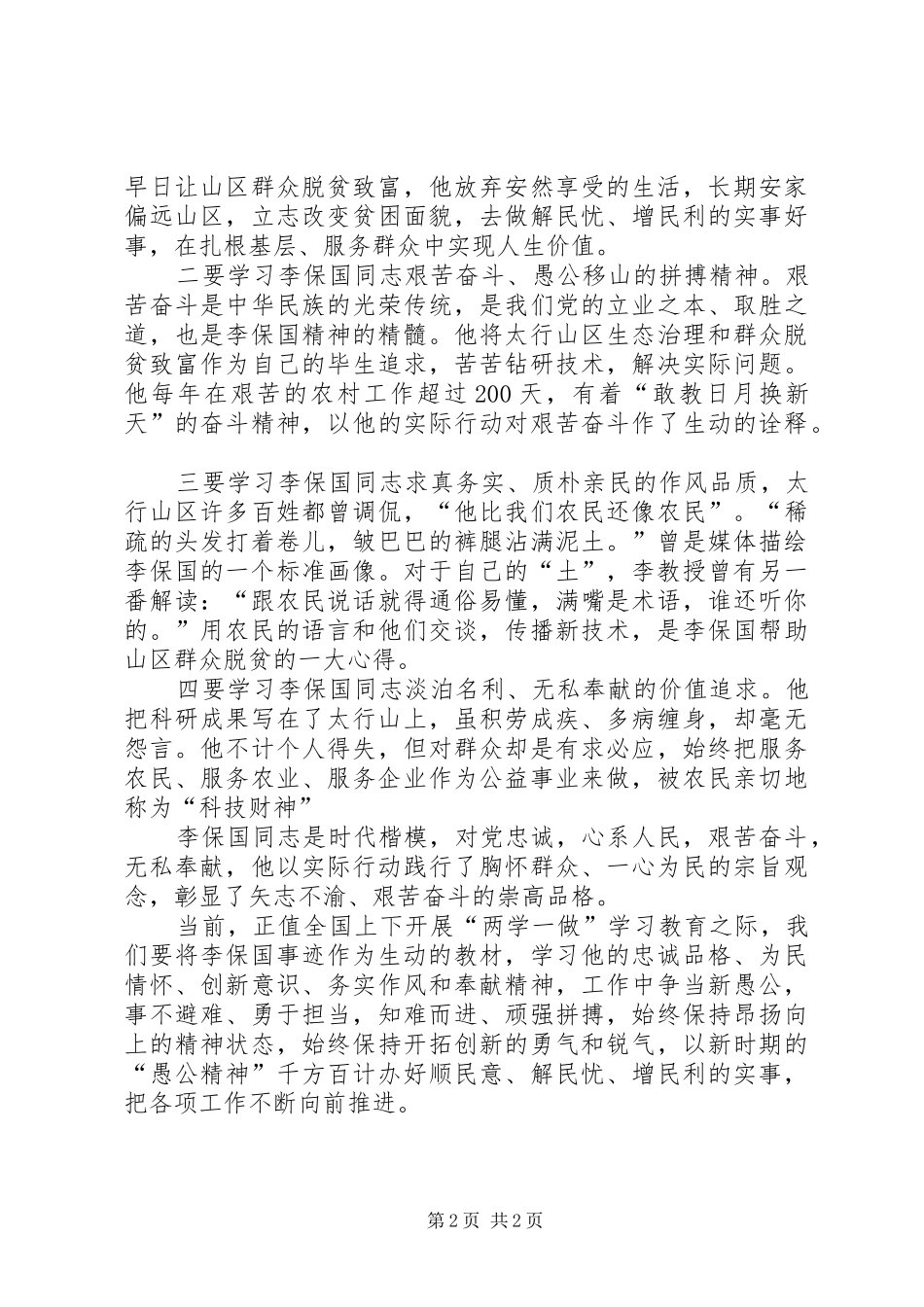 学习李保国先进事迹心得体会：学习李保国同志“愚公”精神,做“四讲四有”合格党员[5篇范文]_第2页