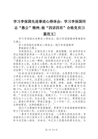 学习李保国先进事迹心得体会：学习李保国同志“愚公”精神,做“四讲四有”合格党员[5篇范文]