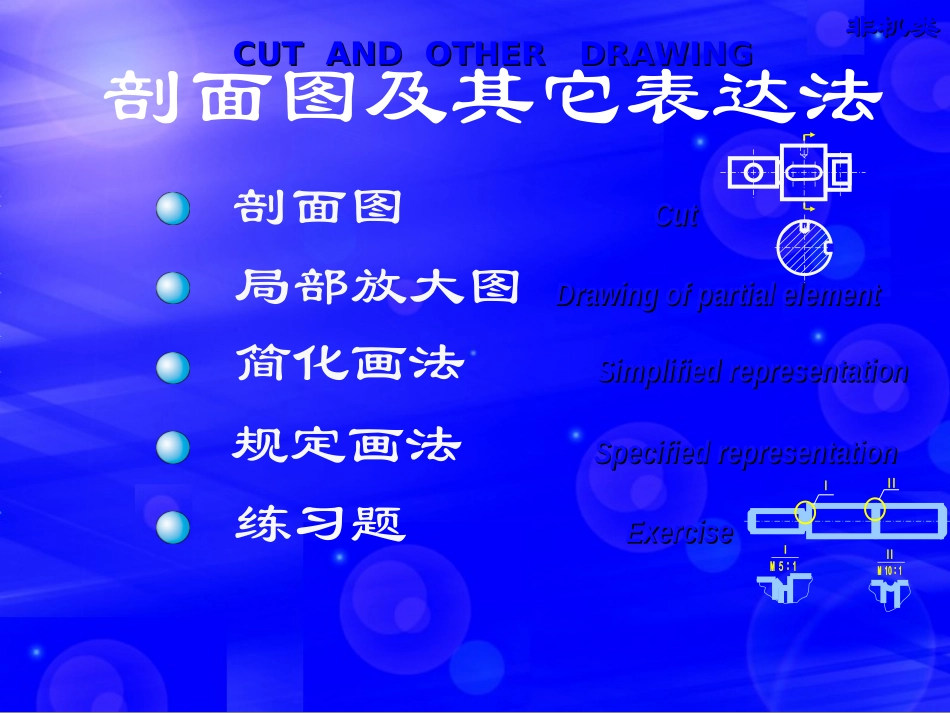 第17讲断面图及其它表达法_第1页