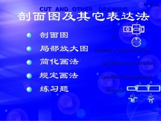 第17讲断面图及其它表达法