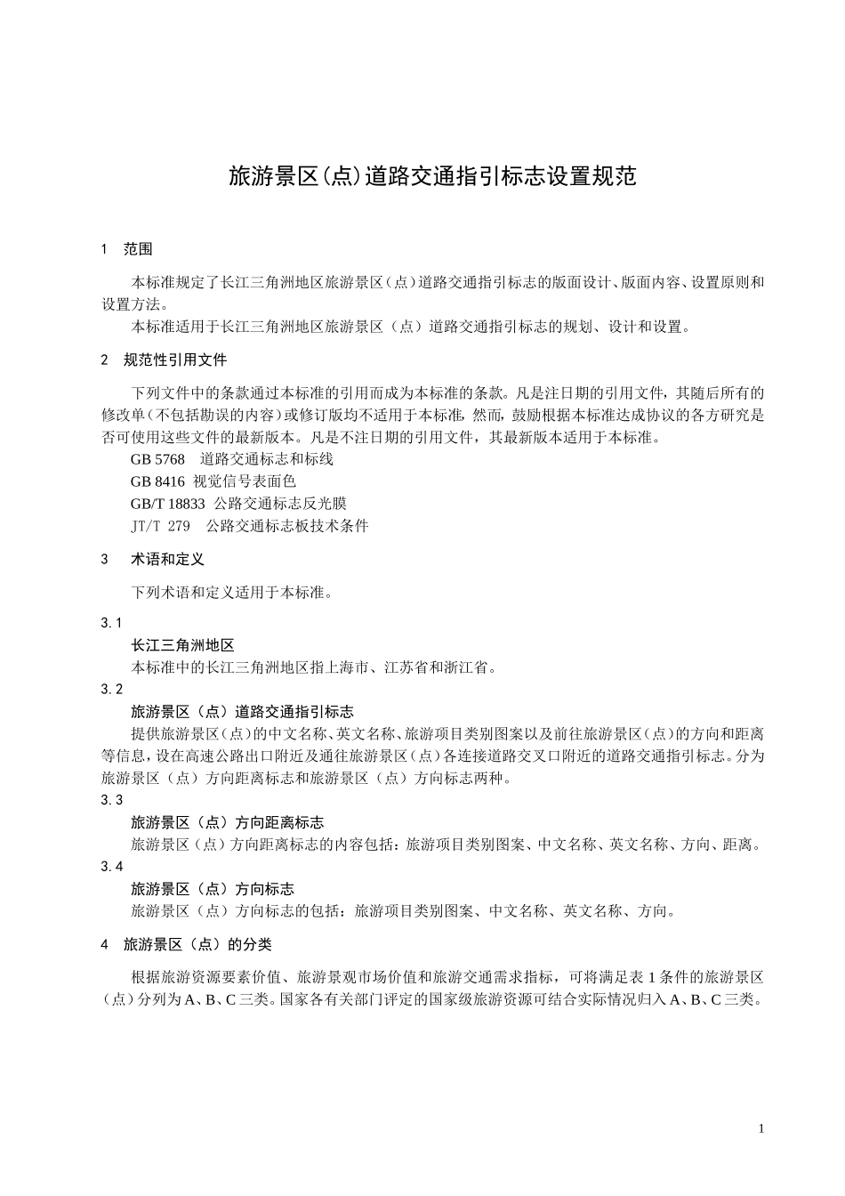 旅游景区(点)道路交通指引标志设置规范_第1页