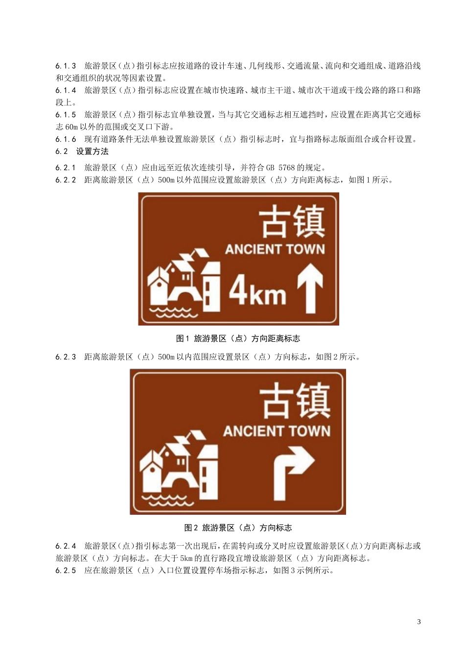 旅游景区(点)道路交通指引标志设置规范_第3页