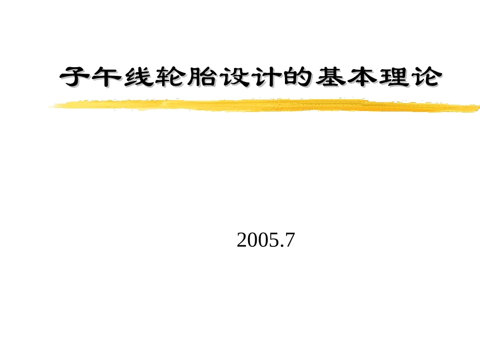子午线轮胎设计的基本理论1_第1页