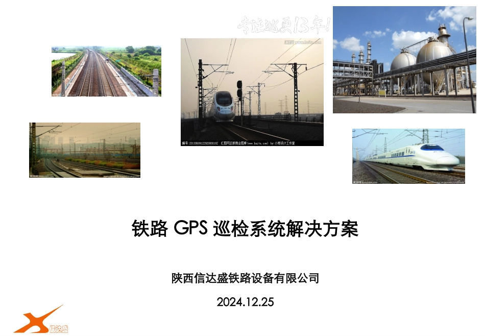 铁路GPS巡检系统解决方案_第1页