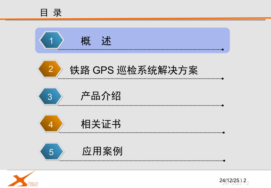 铁路GPS巡检系统解决方案_第2页