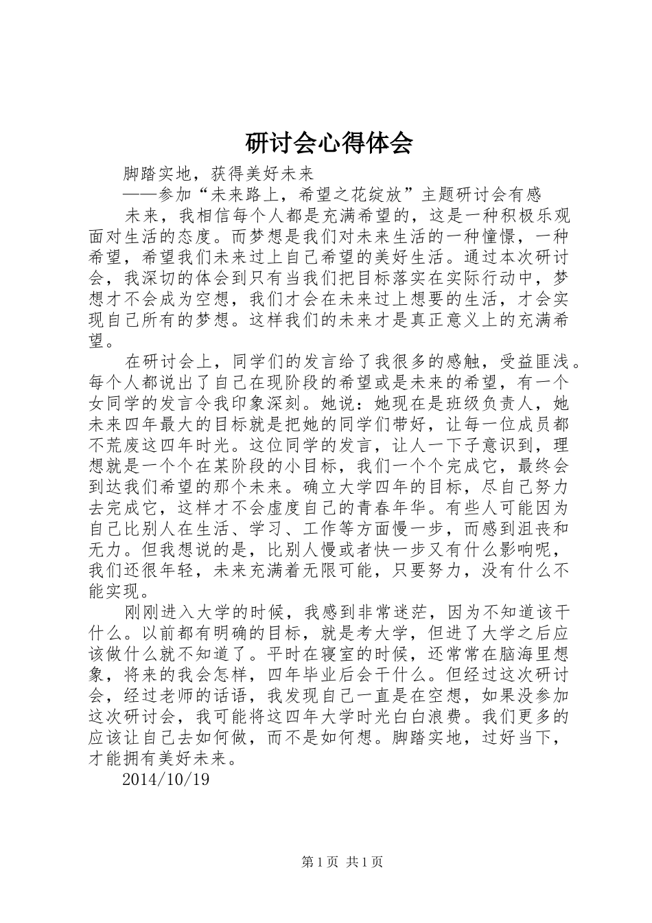 研讨会心得体会_第1页