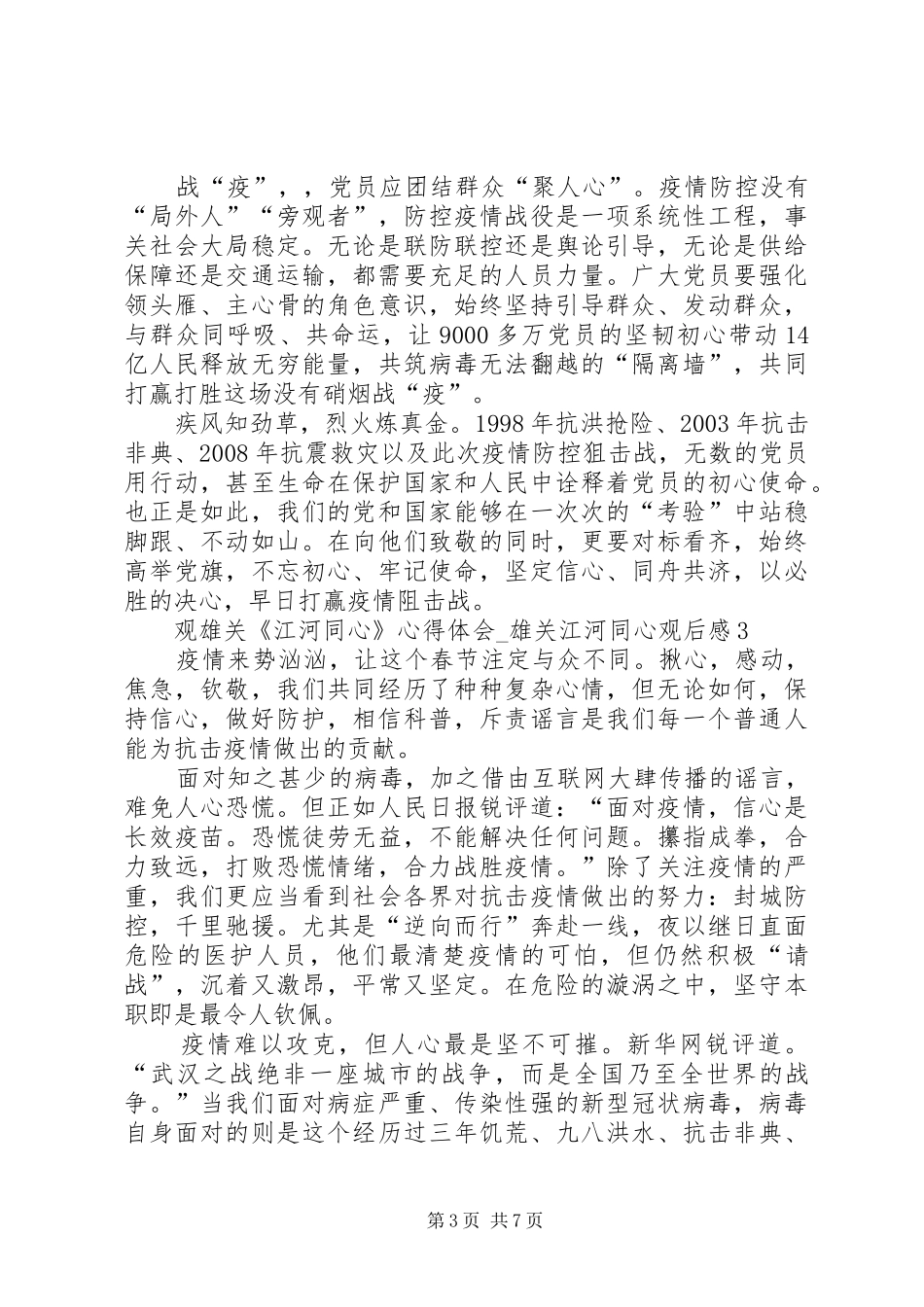 20XX年观雄关《江河同心》心得体会_第3页