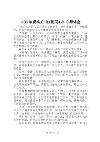 20XX年观雄关《江河同心》心得体会