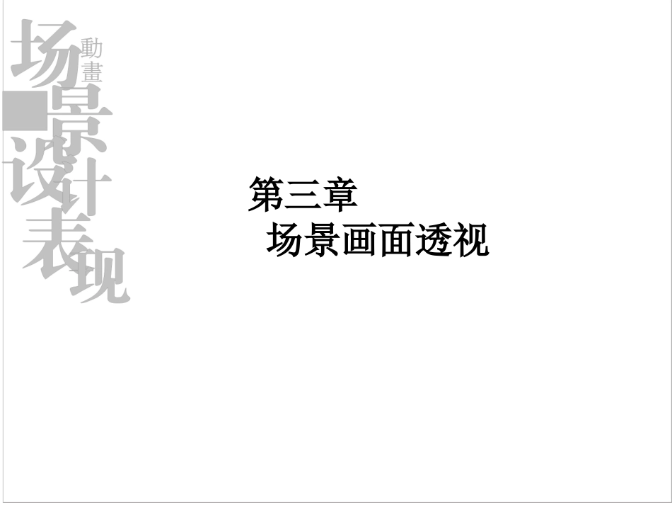 第三章 场景镜头画面透视_第1页