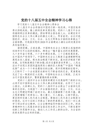 党的十八届五中全会精神学习心得_2