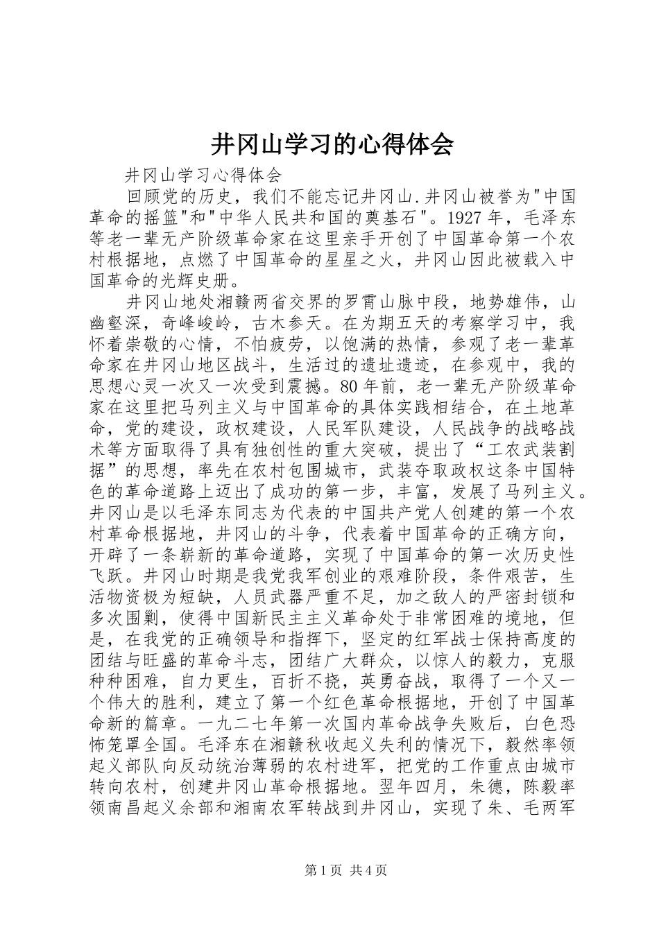 井冈山学习的心得体会_第1页