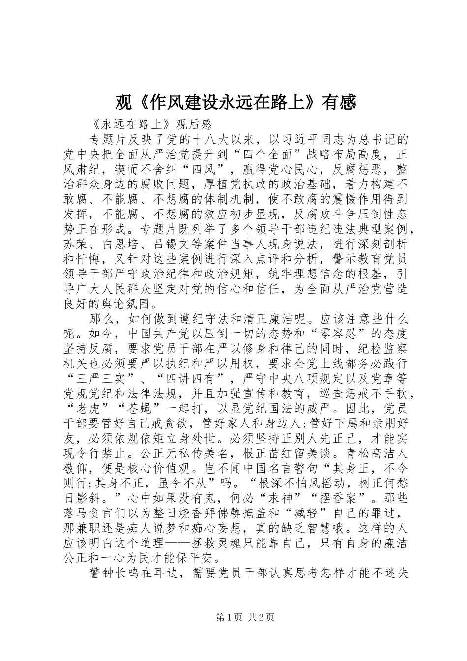 观《作风建设永远在路上》有感_第1页