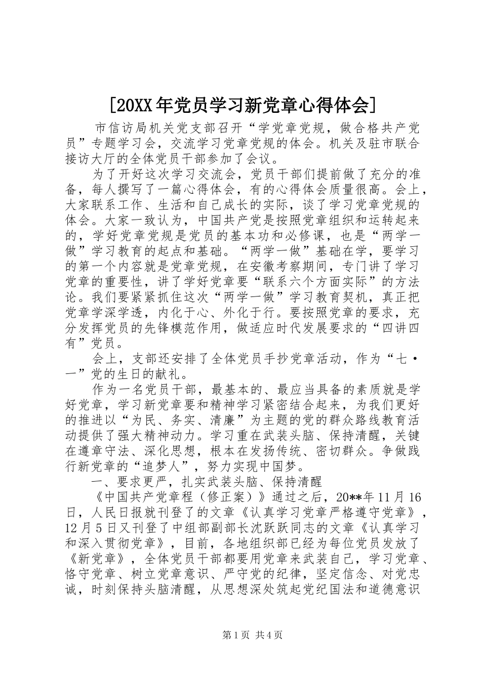 [20XX年党员学习新党章心得体会]_第1页