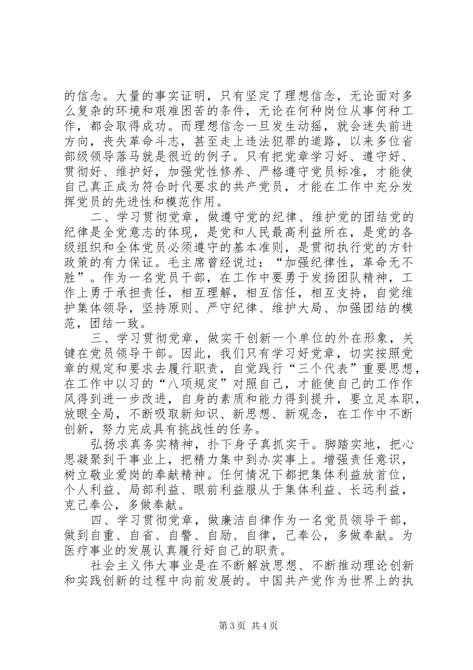 [20XX年党员学习新党章心得体会]_第3页
