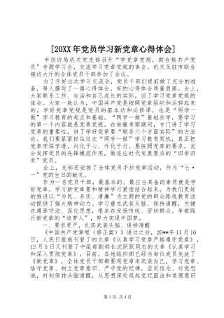 [20XX年党员学习新党章心得体会]
