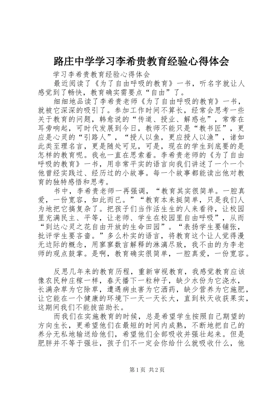 路庄中学学习李希贵教育经验心得体会_第1页