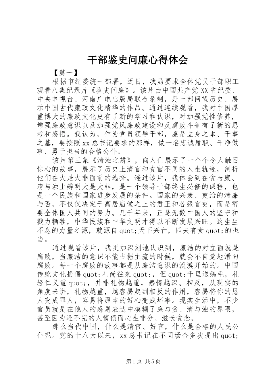 干部鉴史问廉心得体会_第1页