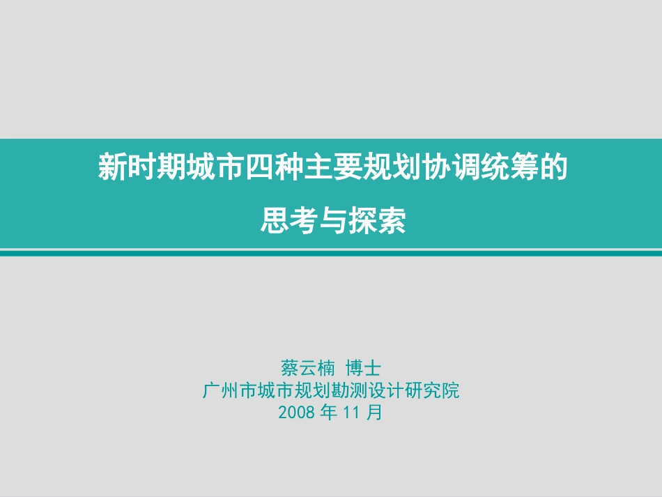 新时期城市四种主要规划协调统筹的_第1页