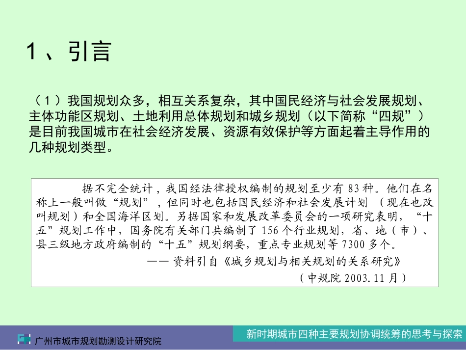 新时期城市四种主要规划协调统筹的_第3页