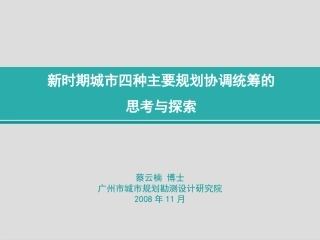 新时期城市四种主要规划协调统筹的