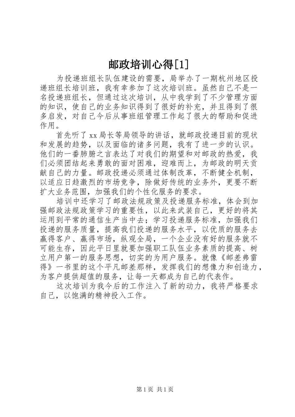 邮政培训心得[1]_1_第1页