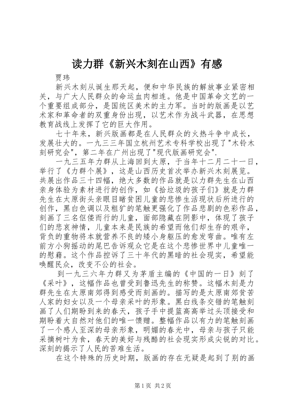 读力群《新兴木刻在山西》有感_第1页