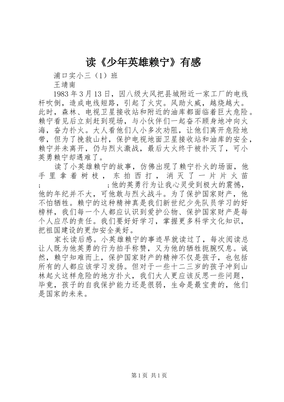 读《少年英雄赖宁》有感_第1页