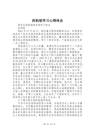 西柏坡学习心得体会