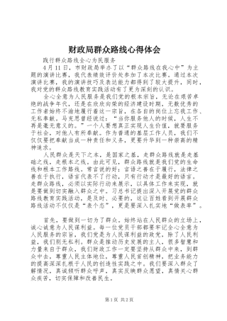 财政局群众路线心得体会
