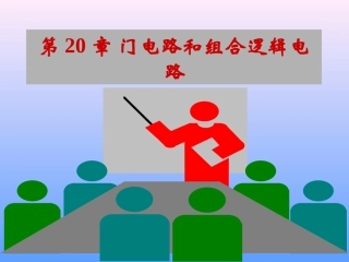 电工学-第20章 门电路和组合逻辑电路